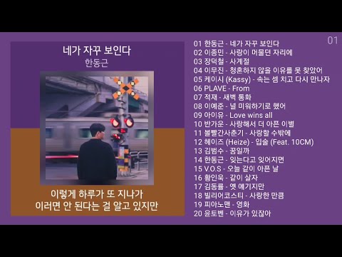 감성발라드 노래모음 | PLAYLIST | 한동근, 이종민, 장덕철, 이무진