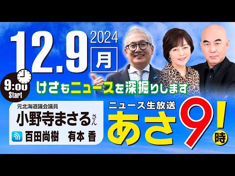 R6 12/09【ゲスト：小野寺 まさる】百田尚樹・有本香のニュース生放送　あさ8時！ 第515回