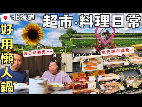 【北海道夏日常】日本繳稅!💸超市買物料理‧🥘超好用懶人鍋開箱‧絕景向日葵花海‧Ft.NICONICO日式蒸煮陶瓷料理鍋