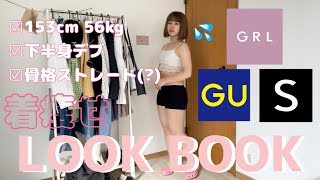 【LOOK BOOK】−５kg❕ぽっちゃり低身長の着痩せ１week 【Spring🌸】