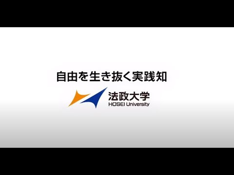 法政大学憲章「自由を生き抜く実践知」映像教材 ロングバージョン　～大学憲章を生きる学生、卒業生たち～（全編）