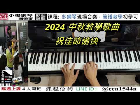 中秋教學曲【月河】好玩的音樂教室/流行爵士鋼琴/成人簡譜/新北永和【試聽洽詢 LINE ID】@ecn1544n