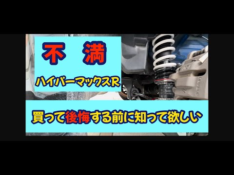 HKS　ハイパーマックスR　デメリットを紹介（GR86/BRZ）