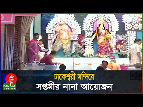 রাজধানীর সব মণ্ডপে শুরু হয়েছে মহাসপ্তমীর আনুষ্ঠানিকতা