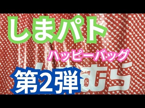 【しまパト】ハッピーバッグ第2弾！！！