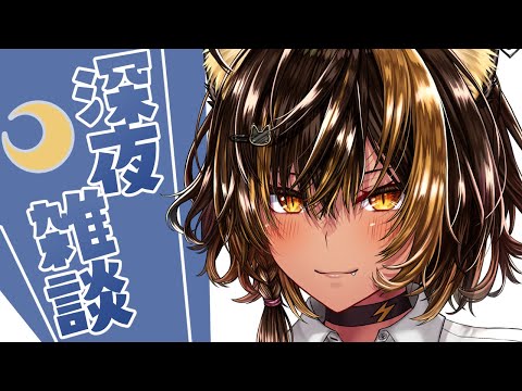 【雑談】深夜ざっつだーんっ🌙【猫小夜くろえ/VTuber】