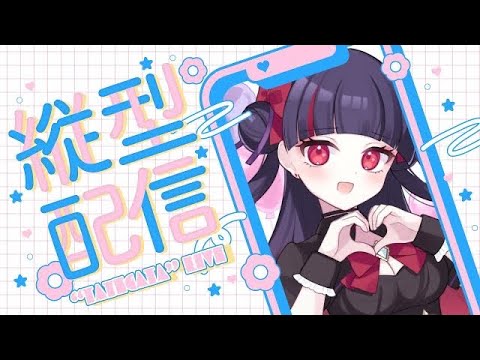 【初見様歓迎◎FreeTalk】雑談するよー【#個人vtuber /箱庭言羽 】