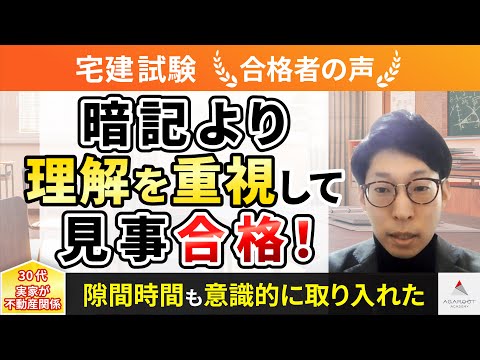 【宅建試験】令和4年度　合格者インタビュー 小野 健夫さん「暗記より理解を重視して見事合格！」｜アガルートアカデミー