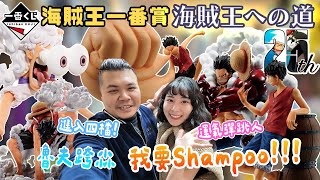 海賊王一番賞 海賊王之道｜魯夫跨尛 我要Shampoo 謝謝一番賞之神眷顧｜鐵牛婷婷