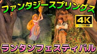 【4K超高画質】新アトラクション『ラプンツェルのランタンフェスティバル』 / ファンタジースプリングス【東京ディズニーシー】