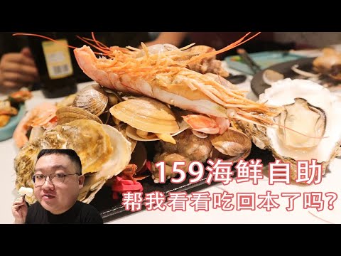 159元海鲜自助，生蚝螃蟹随便吃，这谁顶得住