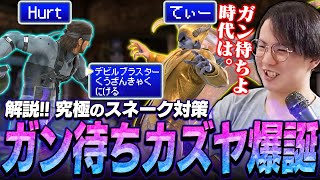 対スネークの答えはガン待ちカズヤ！？リベンジを果たしたHurt戦を解説するてぃー【スマブラSP】