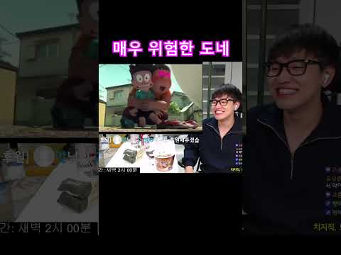 큰일나는 퉁퉁이와 비실이 도네