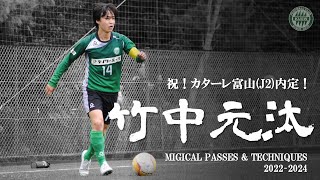 祝！カターレ富山(J2)内定記念！竹中元汰 Magical passes & technics 2022-2024【関西福祉大学サッカー部】