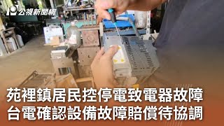 苑裡鎮居民控停電致電器故障 台電確認設備故障賠償待協調｜20240802 公視中晝新聞