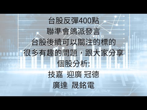 8月1日:科技財報,聯準會放鴿,台股反彈400點；台股要反彈嗎?更多思考型的問題，頻道告訴你 #台股分析 #台股反彈 #輝達 #AI #台積電 #鴻海 #美超微 #AMD #博通 #AI三雄 #廣達