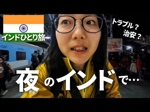 【インドひとり旅】インドで1番ドキドキした出来事｜危険回避方もご紹介！