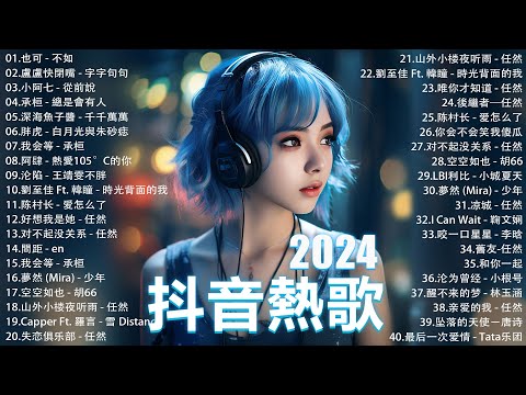 十二月熱門歌曲最火🔥2024流行歌曲【抖音破億神曲】Tiktok 抖音感動洗腦精選神曲必聽 : 承桓 - 總是會有人, 小燦 - 斷送青春愛錯人, 承桓 - 我會等, 錯位時空, en - 他不懂