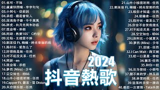 十二月熱門歌曲最火🔥2024流行歌曲【抖音破億神曲】Tiktok 抖音感動洗腦精選神曲必聽 : 承桓 - 總是會有人, 小燦 - 斷送青春愛錯人, 承桓 - 我會等, 錯位時空, en - 他不懂