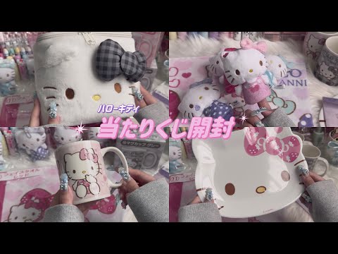 ハローキティの当たりくじ開封ASMR🎀