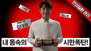 [만성질환 캠페인] 당신 몸 속의 만성질환! 망설이면 늦을지도 모릅니다! #김대희 #대한내과의사회 #만성질환