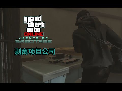 【GTA在线模式】FIB档案：剥离项目公司