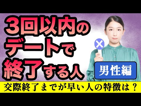 【婚活男性】3回目のデートで交際終了になる男性の特徴！