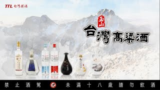 臺灣玉山高粱酒-敬你一杯篇15秒