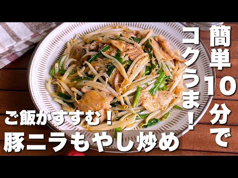 お店みたいにシャキシャキ！水っぽくならない「豚ニラもやし炒め」Pork, chive and bean sprout stir fry