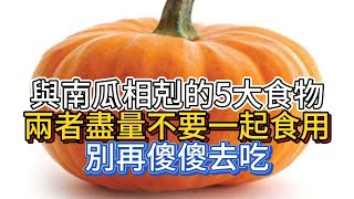 與南瓜相剋的5大食物，兩者盡量不要一起食用，別再傻傻去吃