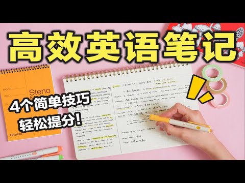 【这才是英语笔记！】4个超简单技巧搞定阅读、完形填空、写作、背单词 学英语妙招！高效整洁笔记 学渣逆袭学霸 学生党必看 提分秘诀 效率暴涨