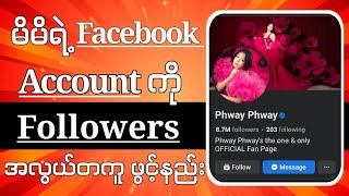 Facebook accountဖော်လိုဝါအလွယ်ဆုံးဖွင့်နည်း|How to activate Followers option on Facebook 2023