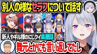 【にじクイ振り返り】先輩に挨拶する新人やギル様にダル絡みするリオン様、大将セラフについて話すでろーんさん【樋口楓 セラフ 舞元啓介 ギルザレンⅢ世 鷹宮リオン にじさんじ 切り抜き】