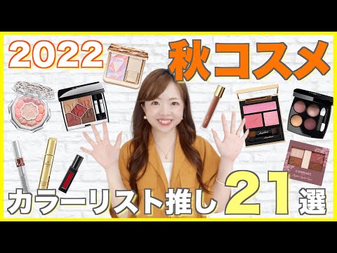 【2022秋コスメ】何買う？色のプロが新作コスメを大量紹介🎃【パーソナルカラー別】