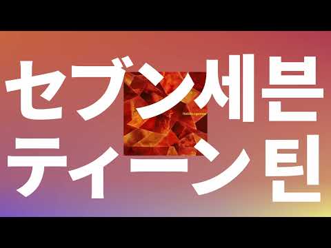 내가 그 세계로 갈게🌏: YOASOBI - 세븐틴(Seventeen) [가사/발음/한글 자막/해석]