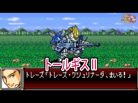 【スパロボD】スーパーロボット大戦D トールギスⅡ 戦闘シーン集 ／ 新機動戦記ガンダムW