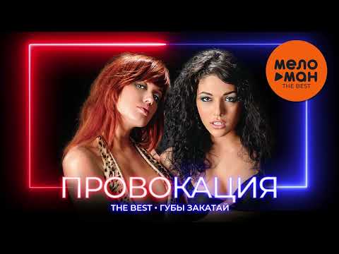 ПРОВОКАЦИЯ - The Best - Губы закатай (Лучшее)