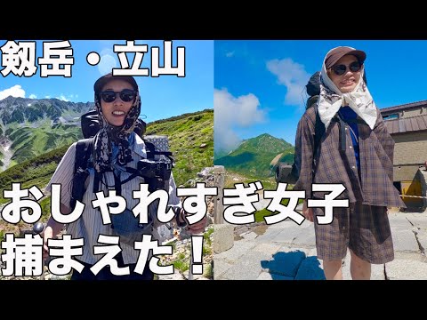 【100名山で一番厳しい山】剱岳と立山ファッションチェック！