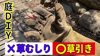 【庭DIYシリーズ第9弾】草むしりはするな、草引きをせよ！