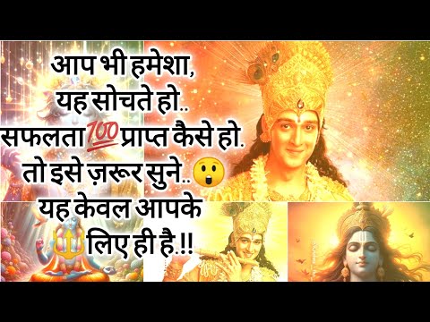 जो हम सोचते हैं😲हम वही बनते हैं💯ऐसा क्यों कहा जाता हैं🤔जानिए.‼️#viral#motivation#trending#krishna#yt