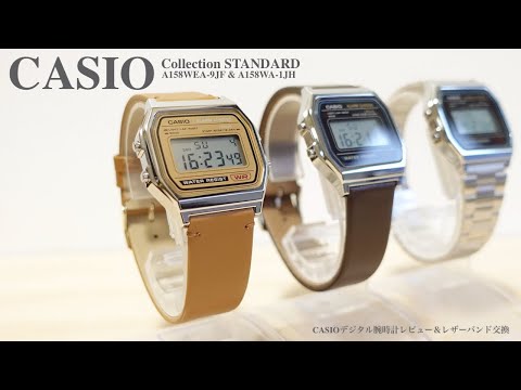 【CASIO Collection STANDARD】カシオ バンド交換 A158 & A164  チプカシをレザーバンドでアレンジ チープカシオ  CASIO Digital watch