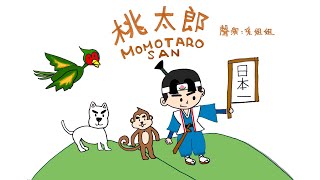 【偽動畫故事】桃太郎 | Momotaro San | 日本家喻戶曉的民間傳說 - 粵語