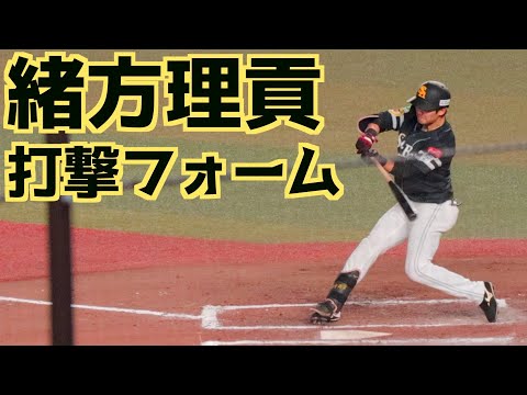 緒方理貢 バッティングフォーム(スローあり)【福岡ソフトバンクホークス】