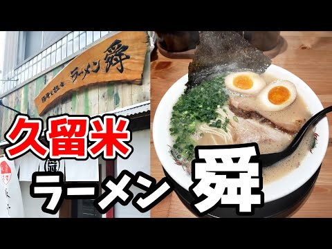 ラーメン舜【久留米市諏訪野町】飽きのこない絶品豚骨ラーメン