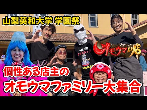 【オモウマい店】山梨英和大学の学園祭にオモウマファミリー大集合✨