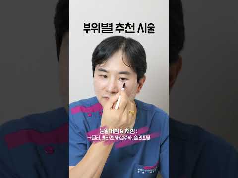 고민 부위별 추천 시술 알려드릴게요. #시술추천