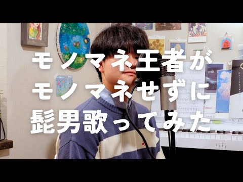 【TV出演】SOUL SOUP / Official髭男dism モノマネ王者がモノマネせずに歌ってみた