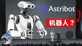 Astribot AI 智能机器人！在产地遇冷，海外却爆火！为什么？| 零度解说