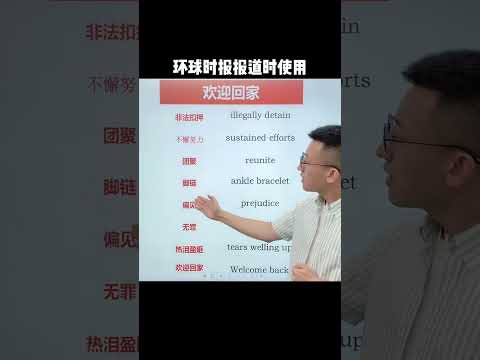 566 孟晚舟回家会用到的英文 #欢迎孟晚舟回家  #全国人民欢迎孟晚舟回国