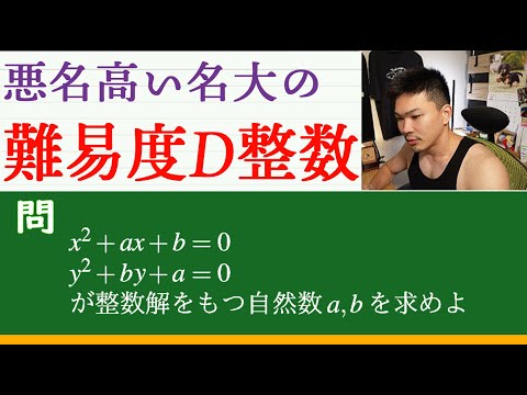 東大京大レベルの問題を出すクセが強すぎる大学の整数問題を初見で解く【名大数学】